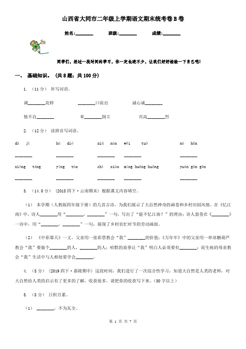 山西省大同市二年级上学期语文期末统考卷B卷