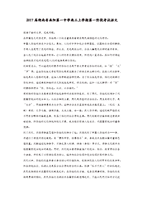 湖南省岳阳2017届高三上学期第一阶段考试语文试卷(含解析)