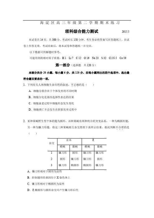 北京市海淀区2015年高三二模理综试卷及解析(无水印)
