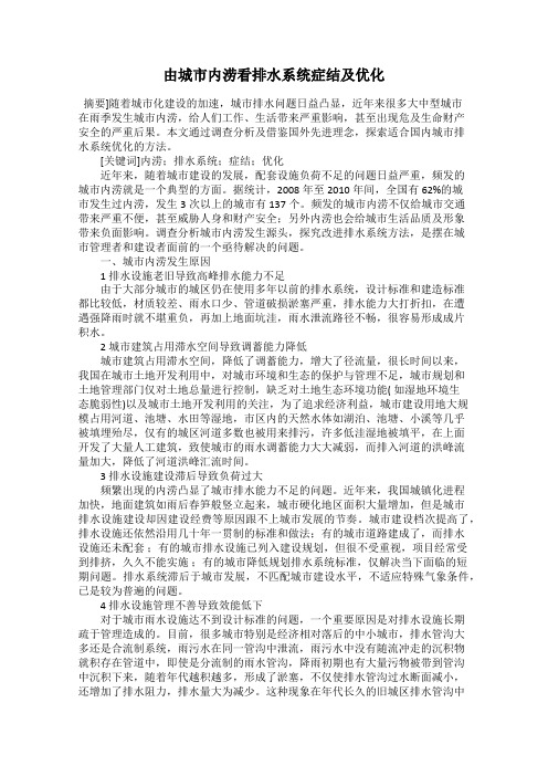 由城市内涝看排水系统症结及优化