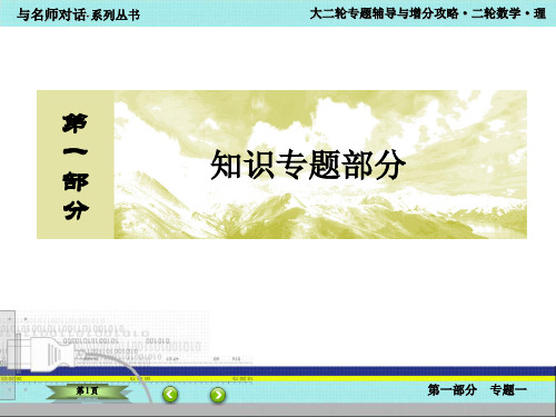 【与名师对话】2016届高考数学(理)二轮复习课件：1-1-第一部分 专题一 集合、常用逻辑用语、不