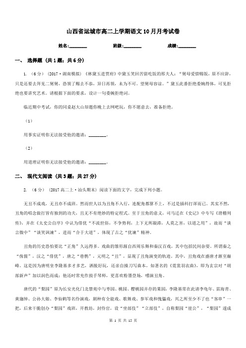 山西省运城市高二上学期语文10月月考试卷