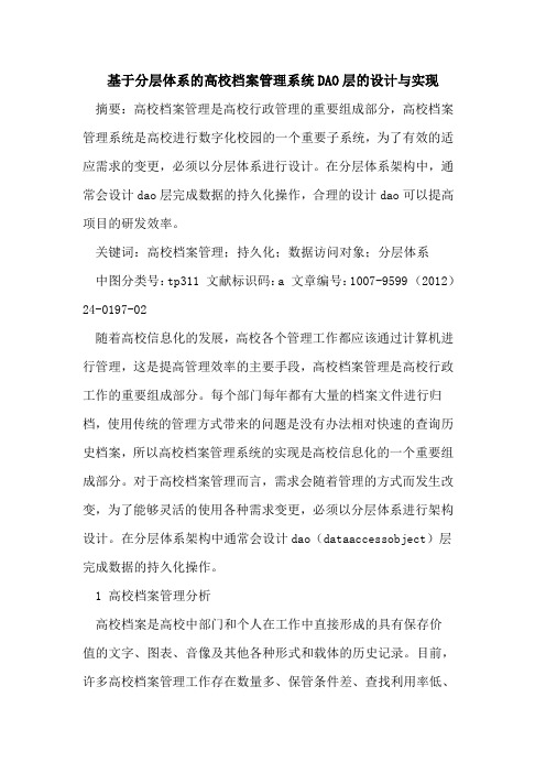 基于分层体系高校档案管理系统DAO层设计与实现