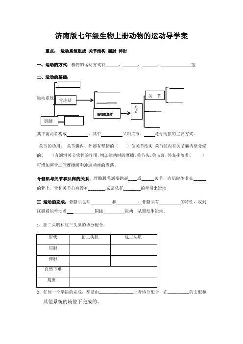济南版七年级生物上册动物的运动导学案