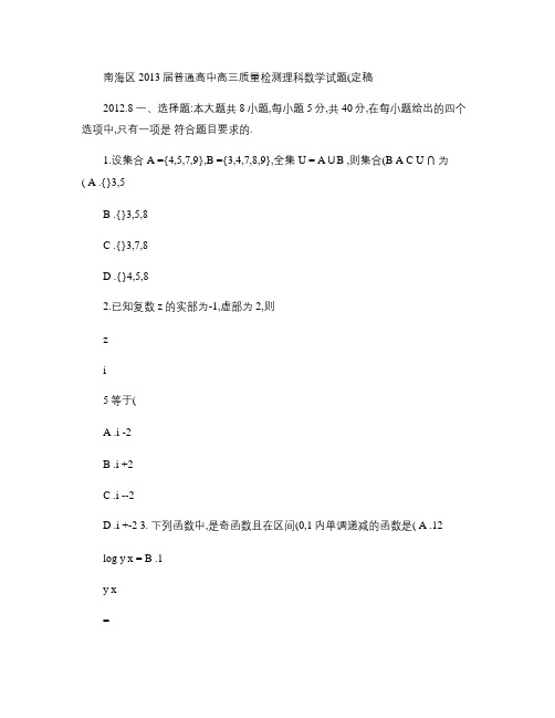 佛山市南海区2013届普通高中高三质量检测理科数学试题.