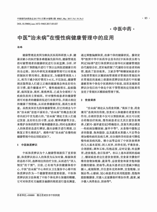 中医“治未病”在慢性病健康管理中的应用
