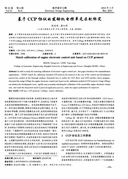 基于CCP协议的发动机电控单元匹配标定