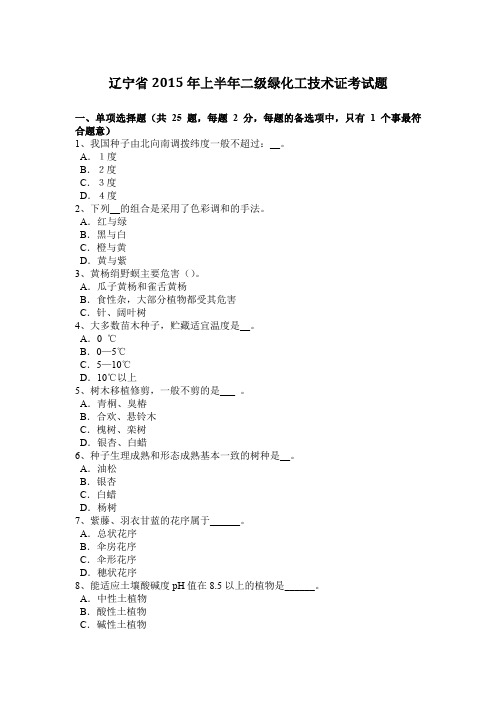 辽宁省2015年上半年二级绿化工技术证考试题