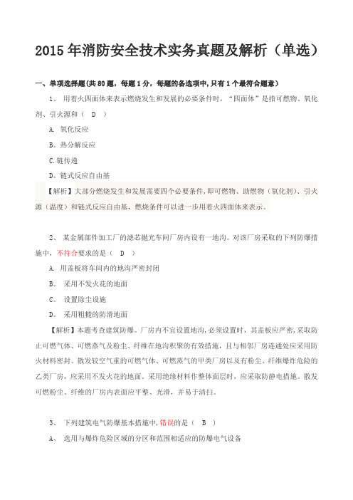 2015年一级注册消防工程师《消防安全技术实务》真题及解析