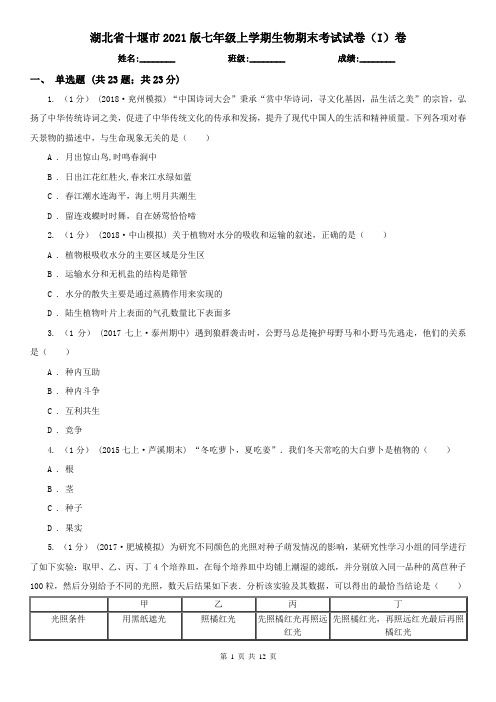 湖北省十堰市2021版七年级上学期生物期末考试试卷(I)卷