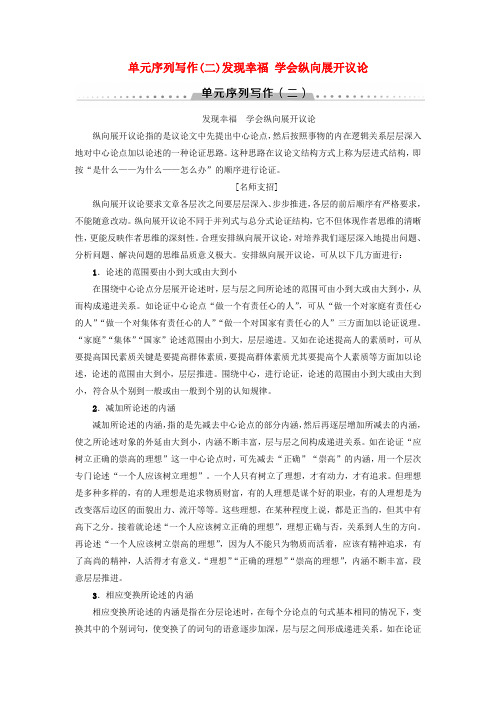 2018-2019学年高中语文 单元序列写作2 发现幸福 学会纵向展开议论 新人教版必修4