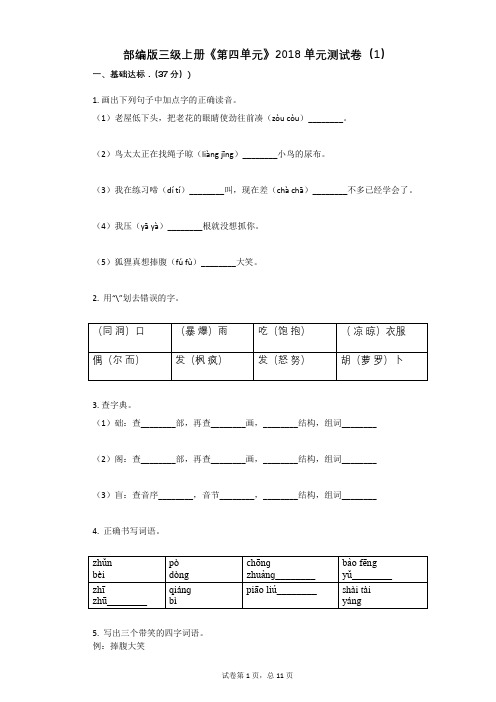 小学三年级语文-有答案-部编版三级上册《第四单元》单元测试卷(1)