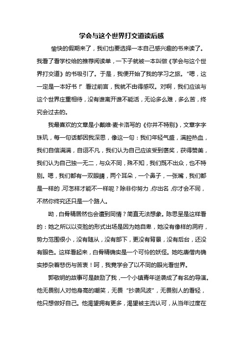 读后感：学会与这个世界打交道读后感800字