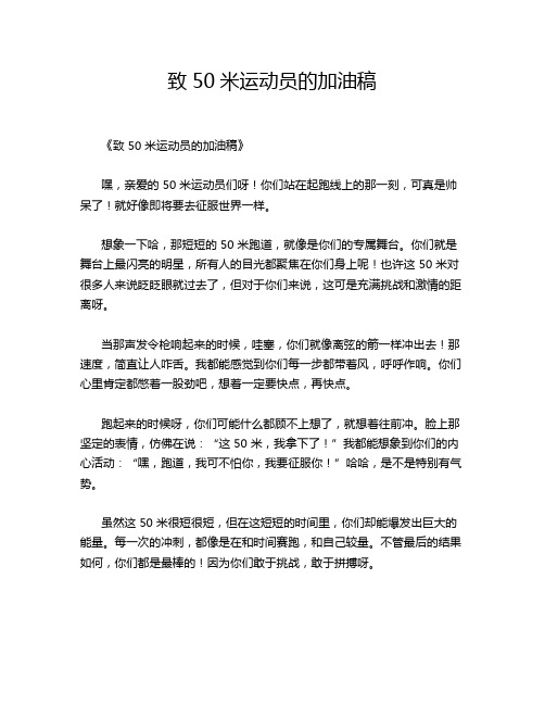 致50米运动员的加油稿