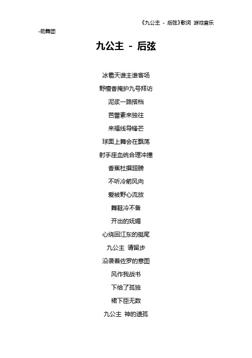 《九公主 - 后弦》歌词 游戏音乐-劲舞团