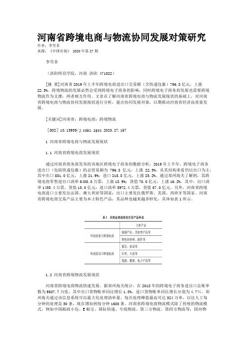 河南省跨境电商与物流协同发展对策研究