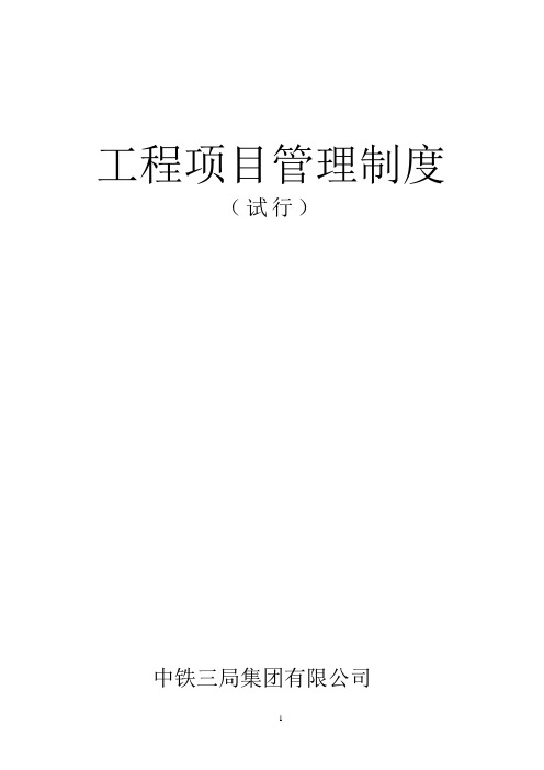 中铁三局工程项目管理制度大全