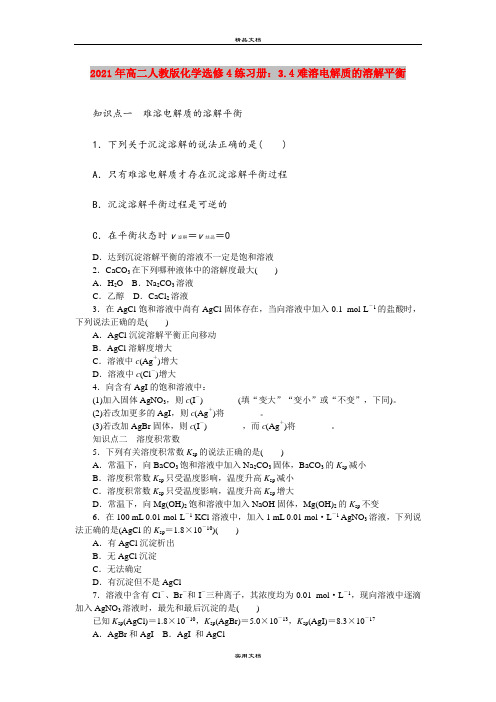 2021年高二人教版化学选修4练习册：3.4难溶电解质的溶解平衡