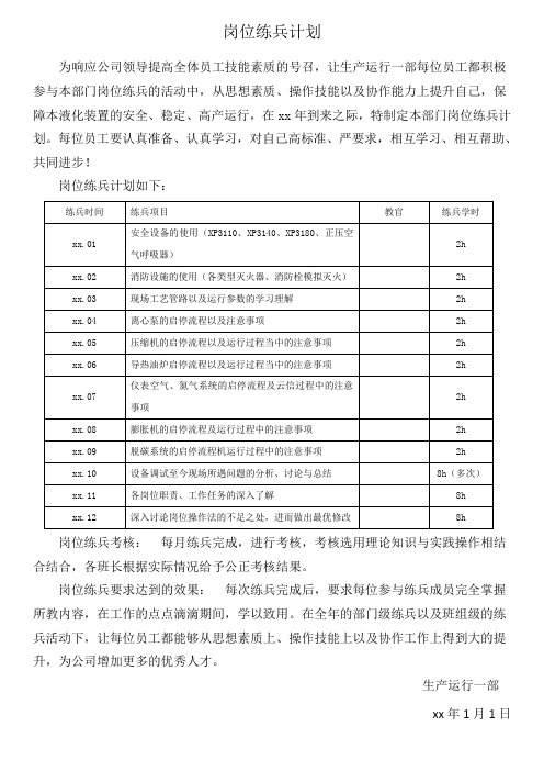 岗位练兵计划安排表