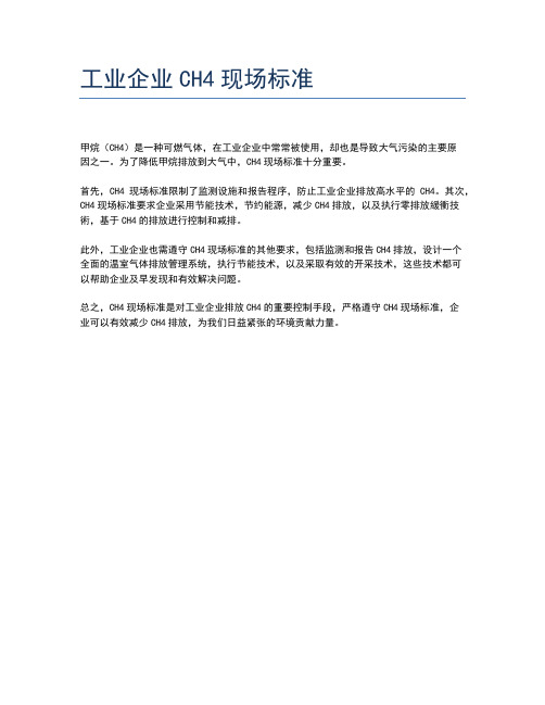 工业企业CH4现场标准