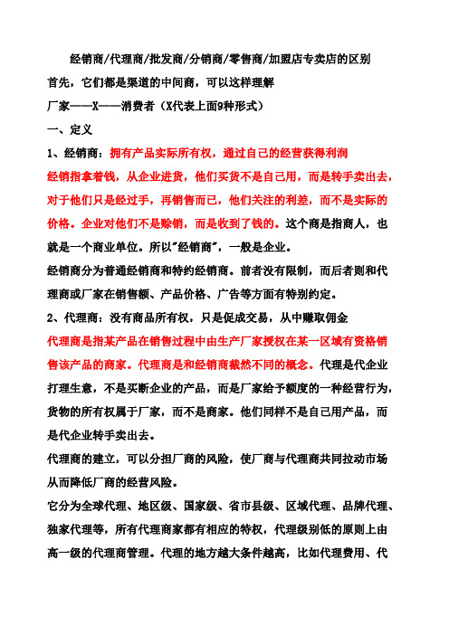 经销商代理商批发商分销商零售商加盟店的区别