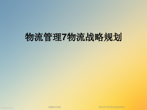物流管理7物流战略规划