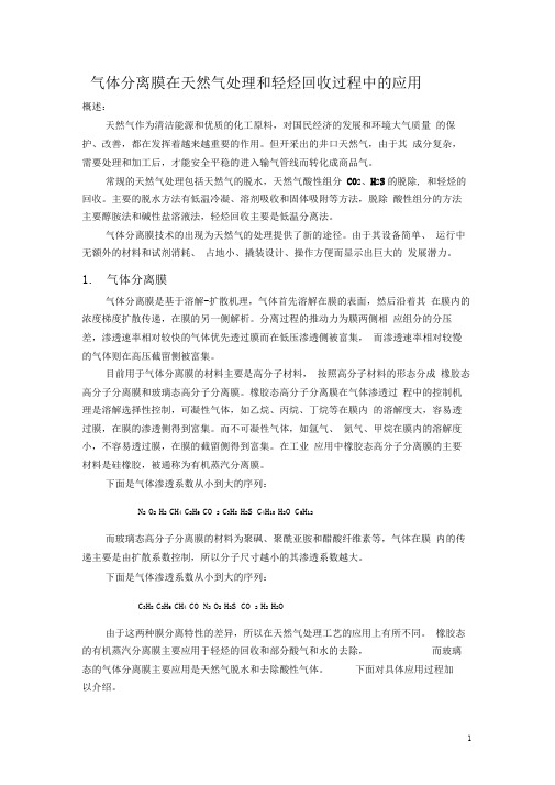 气体膜在天然气处理和轻烃回收过程