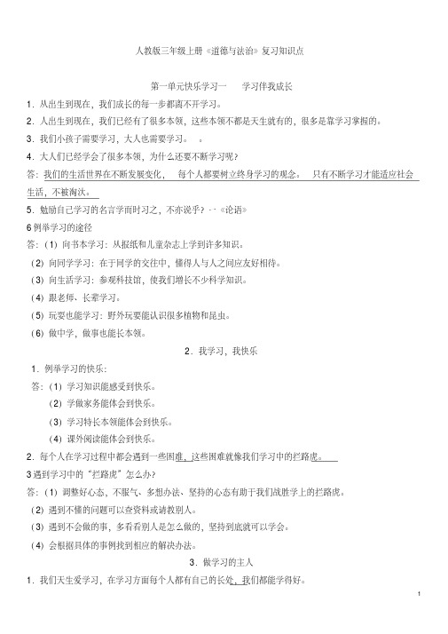 2020人教部编版三年级上册《道德与法治》复习资料