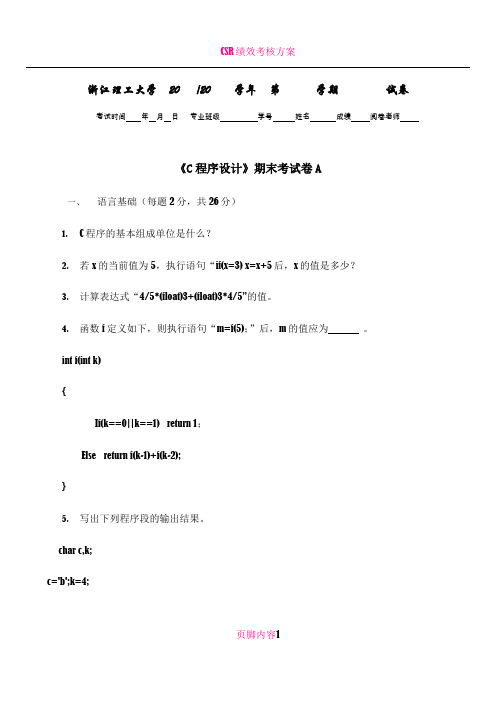 《C程序设计》期末考试卷A