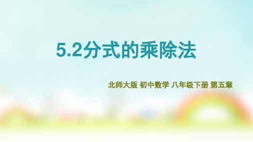 北师大版八年级下册5.2分式的乘除法课件(共22张PPT)