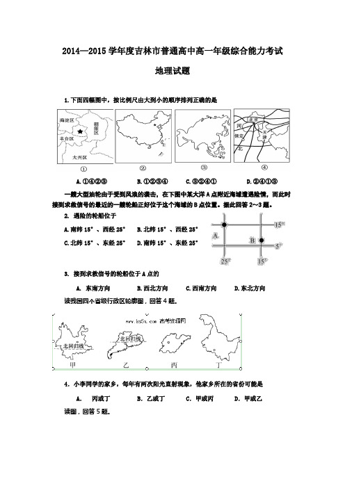 2014-2015学年吉林省吉林市普通高中高一综合摸底考试地理试题
