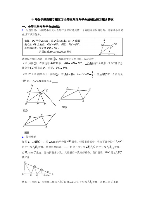 中考数学提高题专题复习全等三角形角平分线辅助练习题含答案