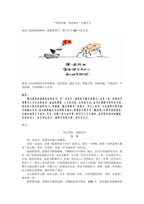 2-“坚持乐观,等待成功”专题作文