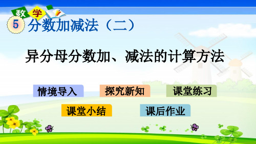 青岛版小学数学(六年制)五年级下册《5.2 异分母分数加、减法的计算方法》PPT课件