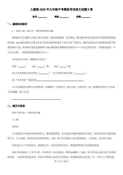 人教版2020年九年级中考模拟考试语文试题D卷