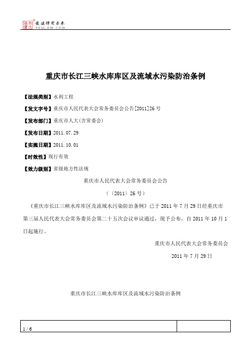 重庆市长江三峡水库库区及流域水污染防治条例