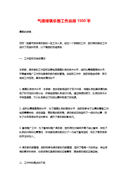 气排球俱乐部工作总结1500字