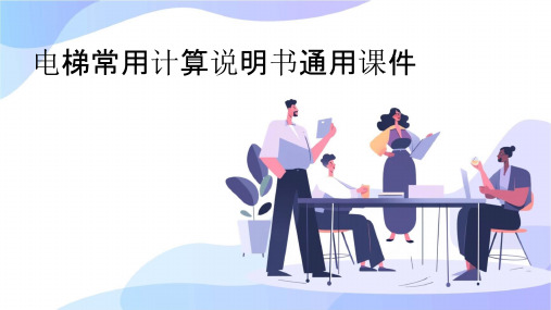 电梯常用计算说明书通用课件