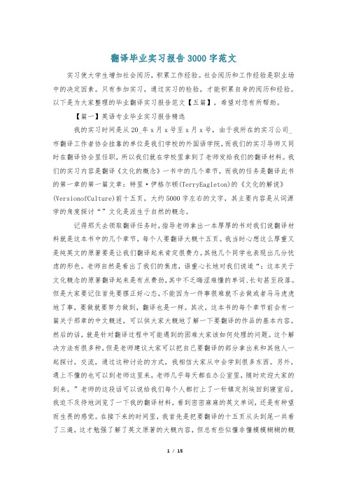 翻译毕业实习报告3000字范文