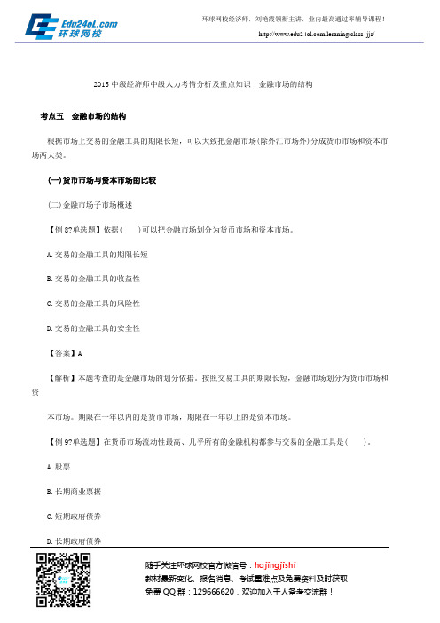 2015中级经济师中级人力考情分析及重点知识 金融市场的结构