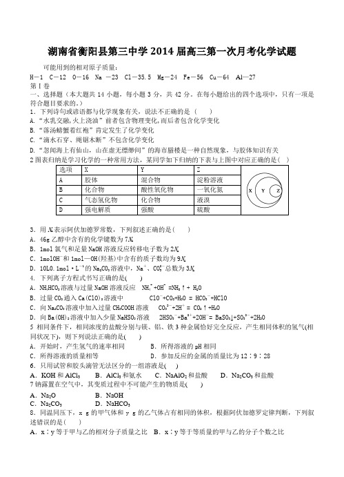 湖南省衡阳县第三中学2014届高三第一次月考化学试题(含答案)