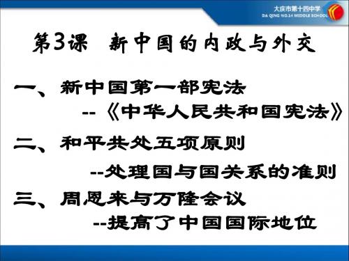 新中国的内政外交
