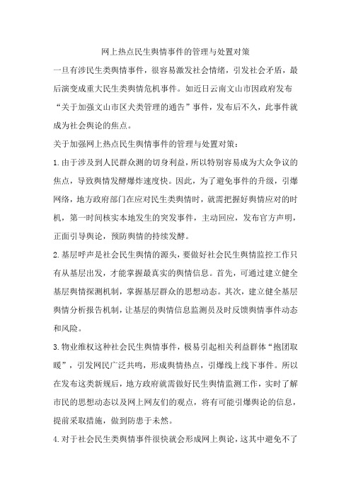 网上热点民生舆情事件的管理与处置对策