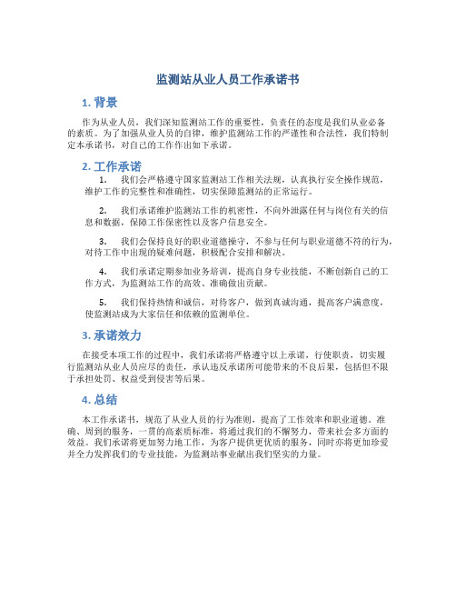 监测站从业人员工作承诺书