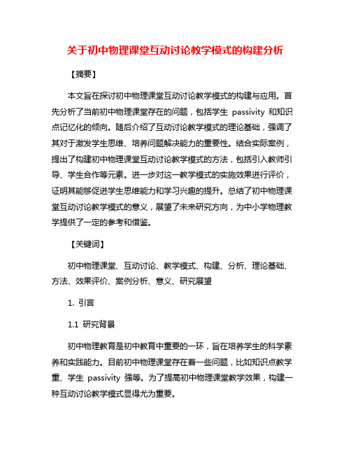 关于初中物理课堂互动讨论教学模式的构建分析