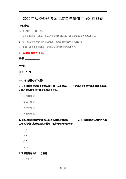 2020年从资资格考试《港口与航道工程》模拟卷(第100套)