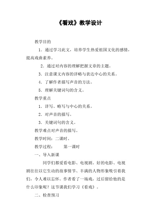 《看戏》教学设计