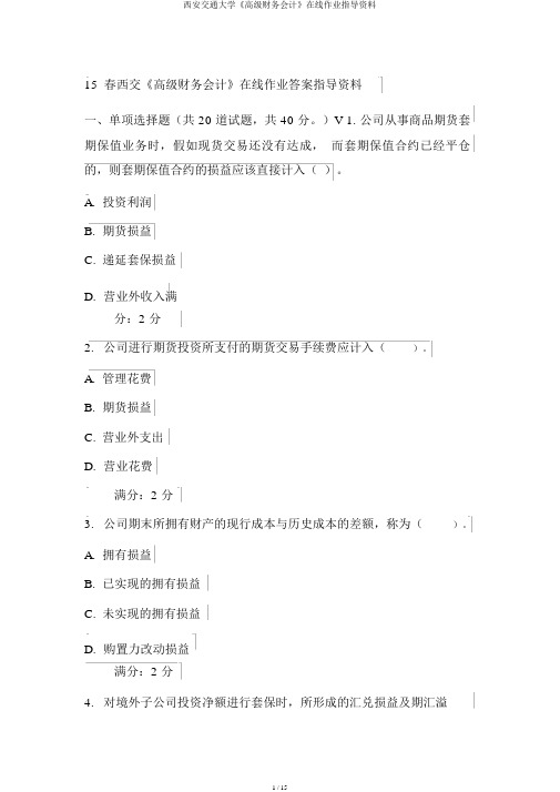 西安交通大学《高级财务会计》在线作业辅导资料