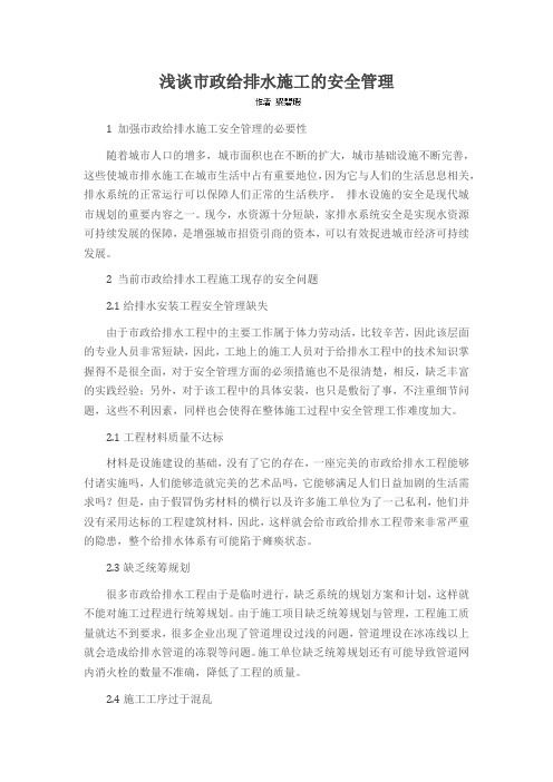 浅谈市政给排水施工的安全管理