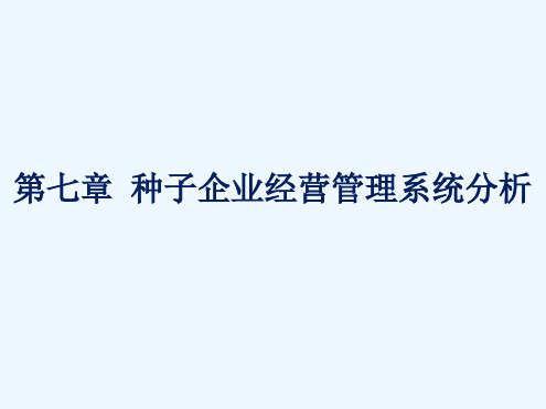 种子企业经营管理系统分析教材